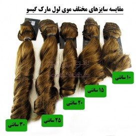 موی عروسک لول 25 سانتی (مارک گیسو)
