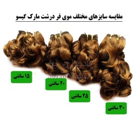 موی عروسک فر درشت 15 سانتی (مارک گیسو)