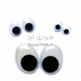 چشم متحرک بیضی عروسک