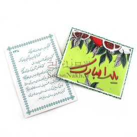 فال حافظ پاکتی سبز یلدا مبارک (10 عددی)