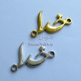 پلاک دستبند طرح خدا