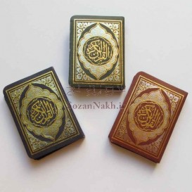کتاب قرآن مینیاتوری با جلد مقوایی طلاکوب
