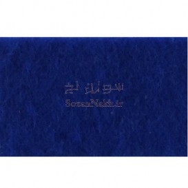 نمد 2 میل گنجینه معزز _ کد 118 _ آبی کارینی