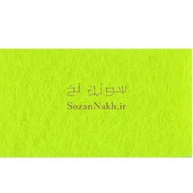 نمد 2 میل گنجینه معزز _ کد 139 _زرد فسفری