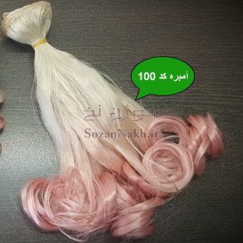 موی عروسک فر قلاب 20 سانتی (مارک گیسو)
