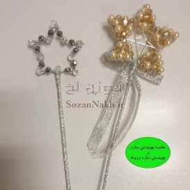 چوبدستی ستاره آرزوها