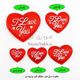 قلب پارچه ای I Love You (5 سانتی)