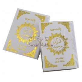 قرآن کوچک گیفت عروس 11سوره طلا کوب